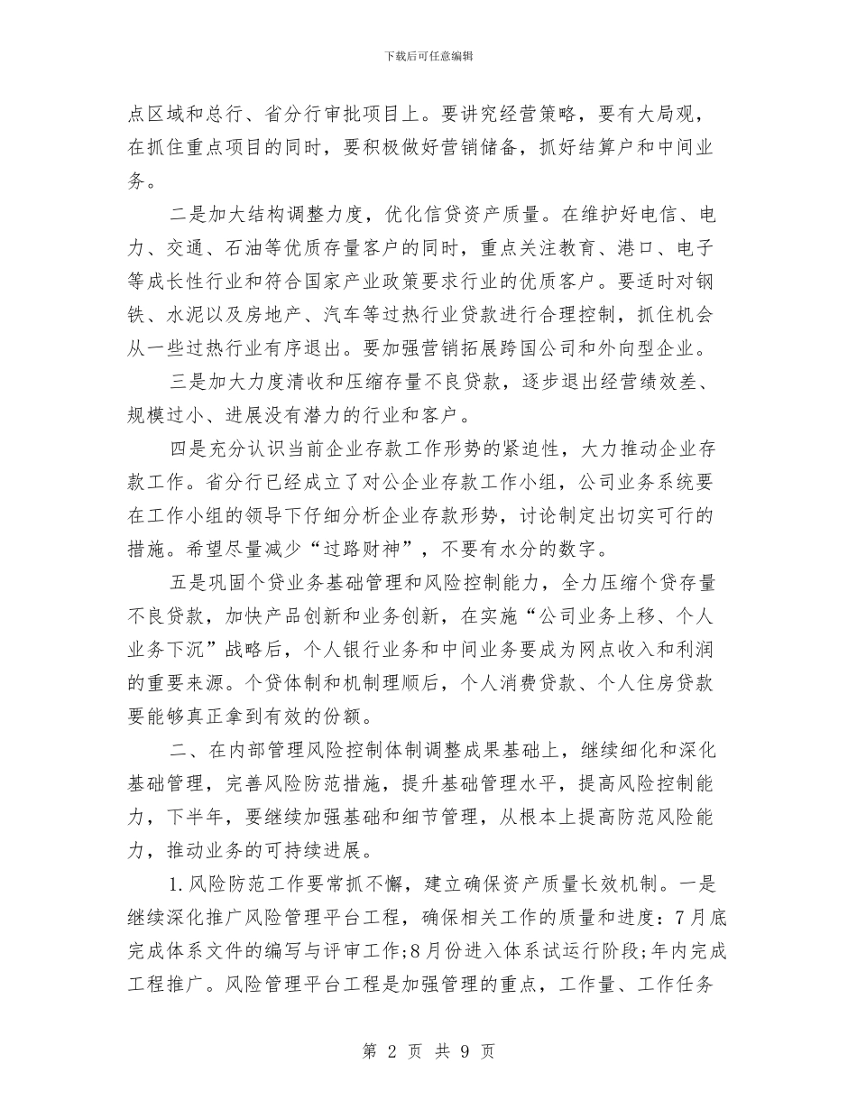 银行下半年年度工作计划与银行下半年度工作计划汇编_第2页