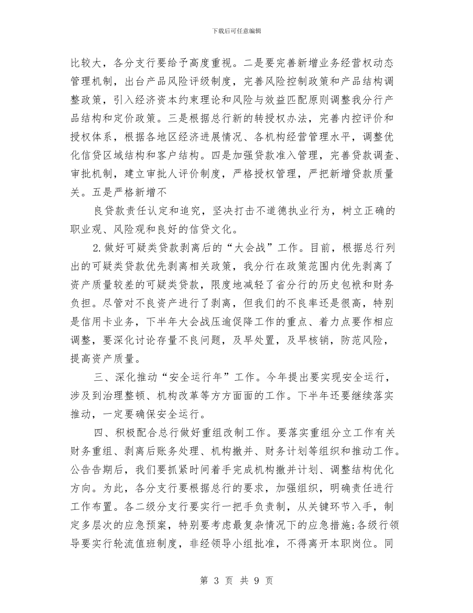 银行下半年年度工作计划与银行下半年度工作计划汇编_第3页
