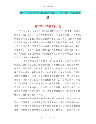 银行下半年年度工作计划与银行下半年度工作计划汇编