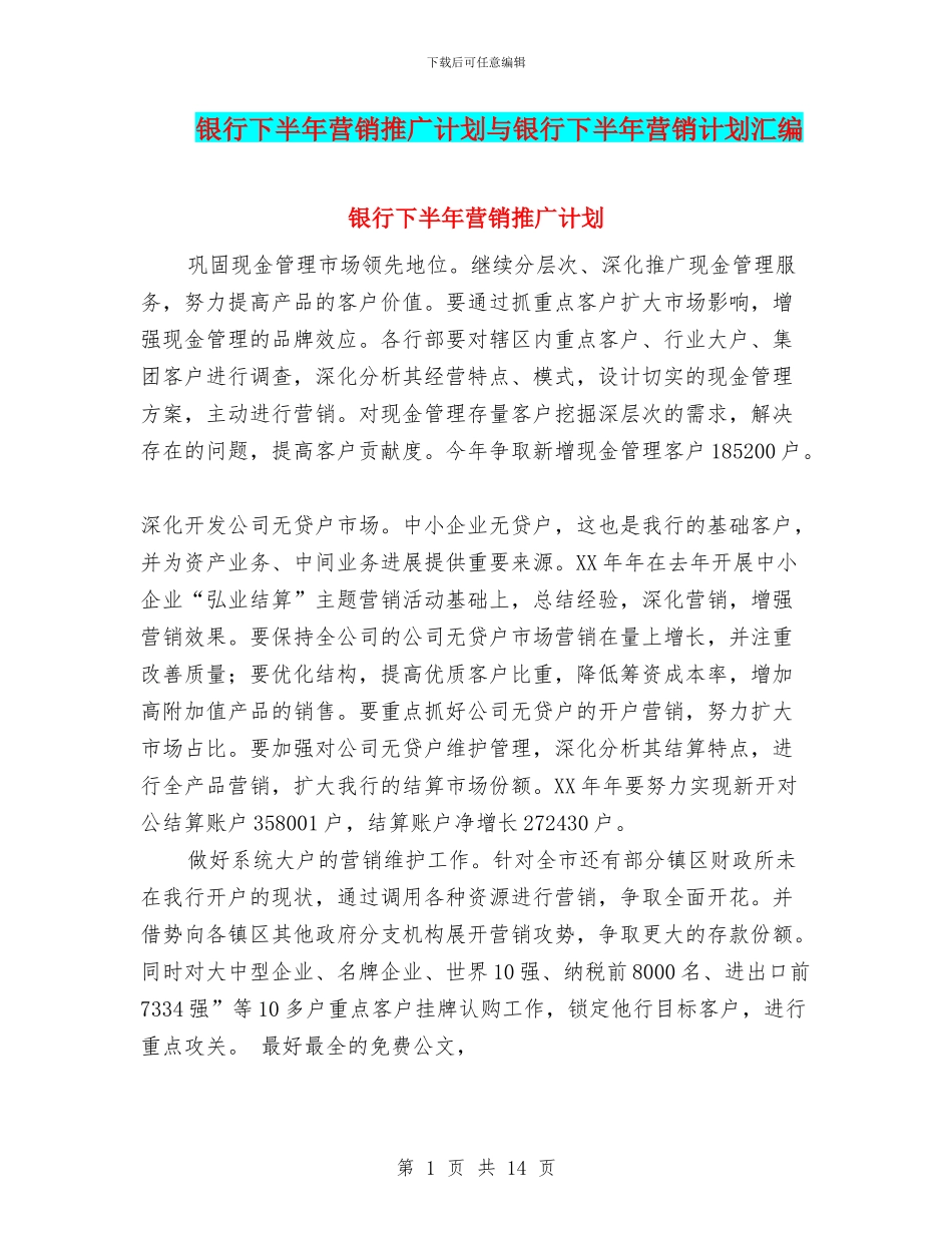 银行下半年营销推广计划与银行下半年营销计划汇编_第1页