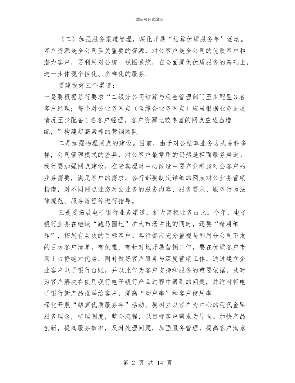 银行下半年营销推广计划与银行下半年营销计划汇编_第2页