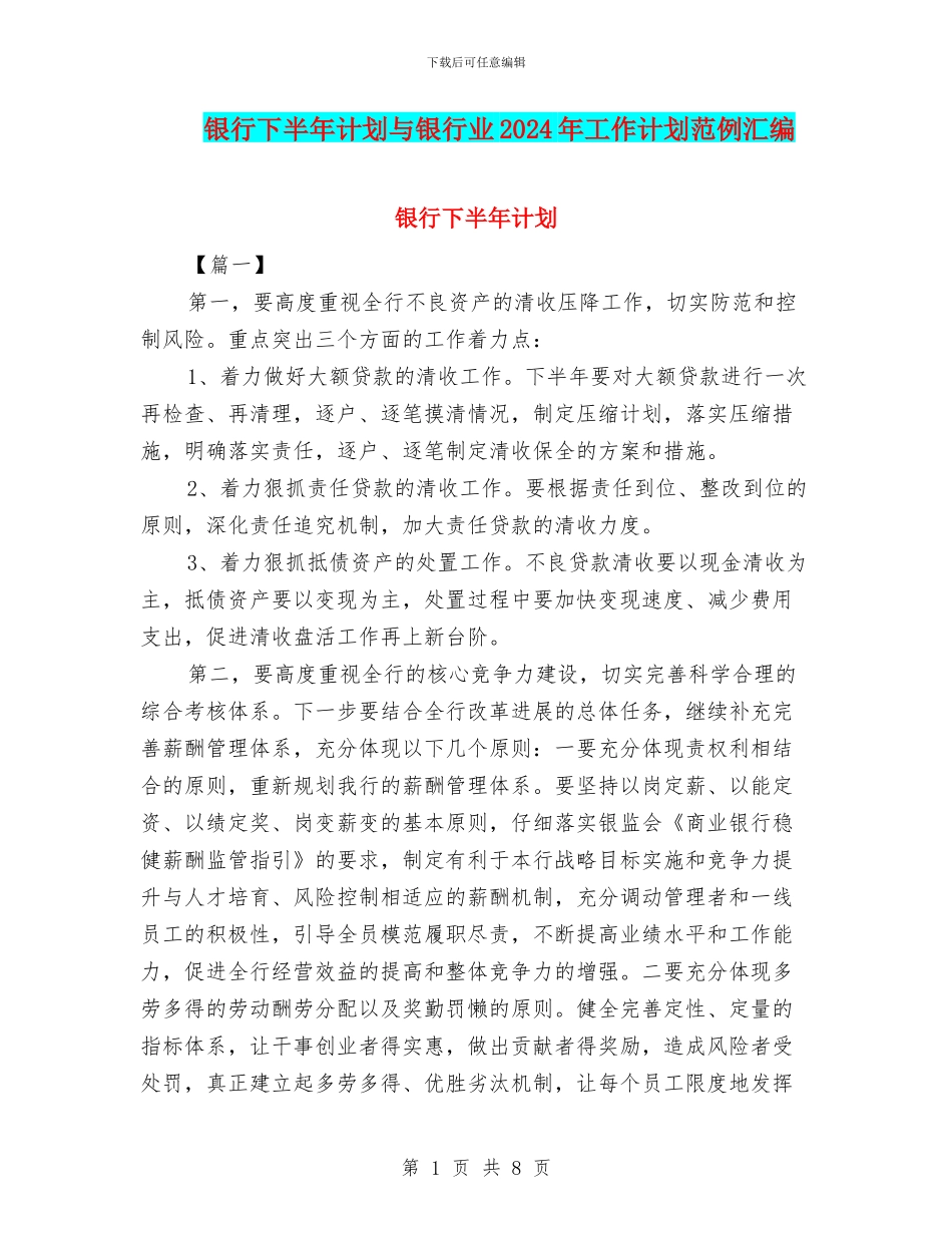 银行下半年计划与银行业2024年工作计划范例汇编_第1页