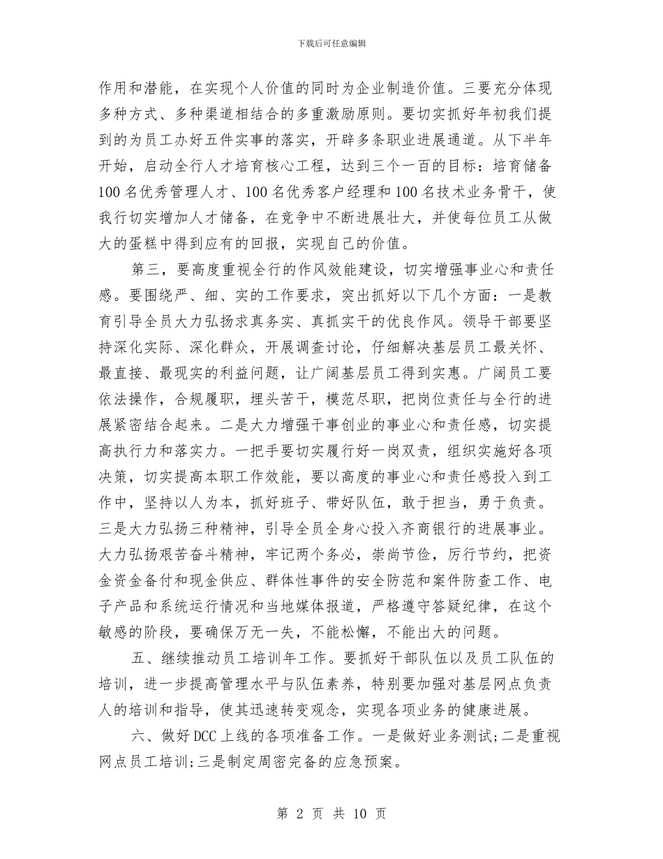 银行下半年计划与银行业务2024年工作安排汇编_第2页