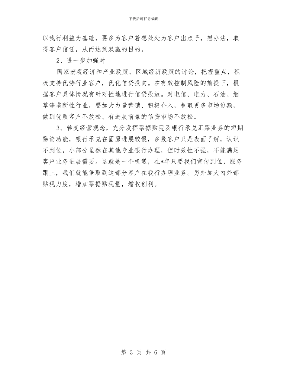 银行业务2024年工作计划与银行业务发展工作计划汇编_第3页