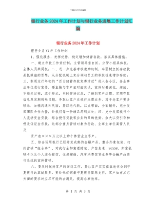 银行业务2024年工作计划与银行业务发展工作计划汇编