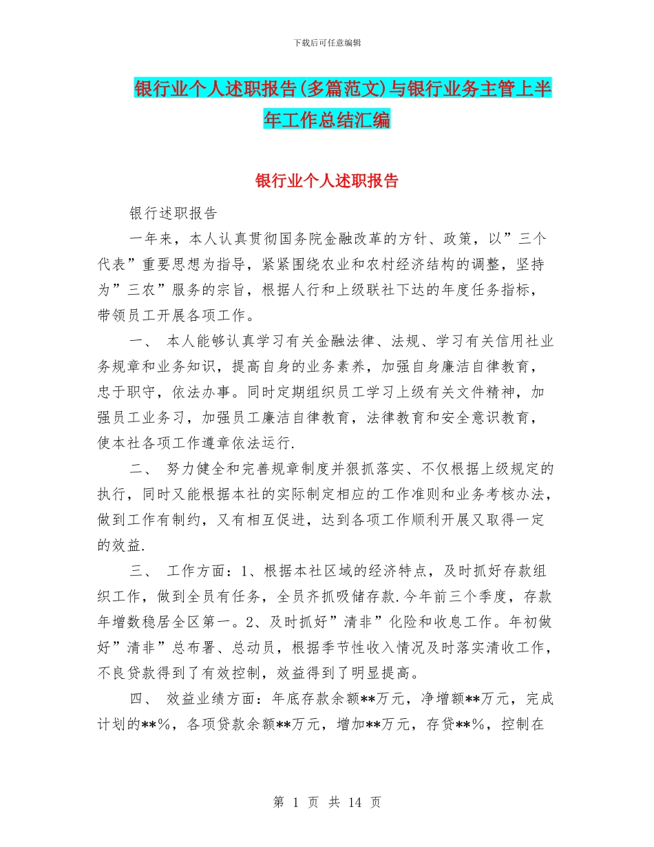 银行业个人述职报告与银行业务主管上半年工作总结汇编_第1页
