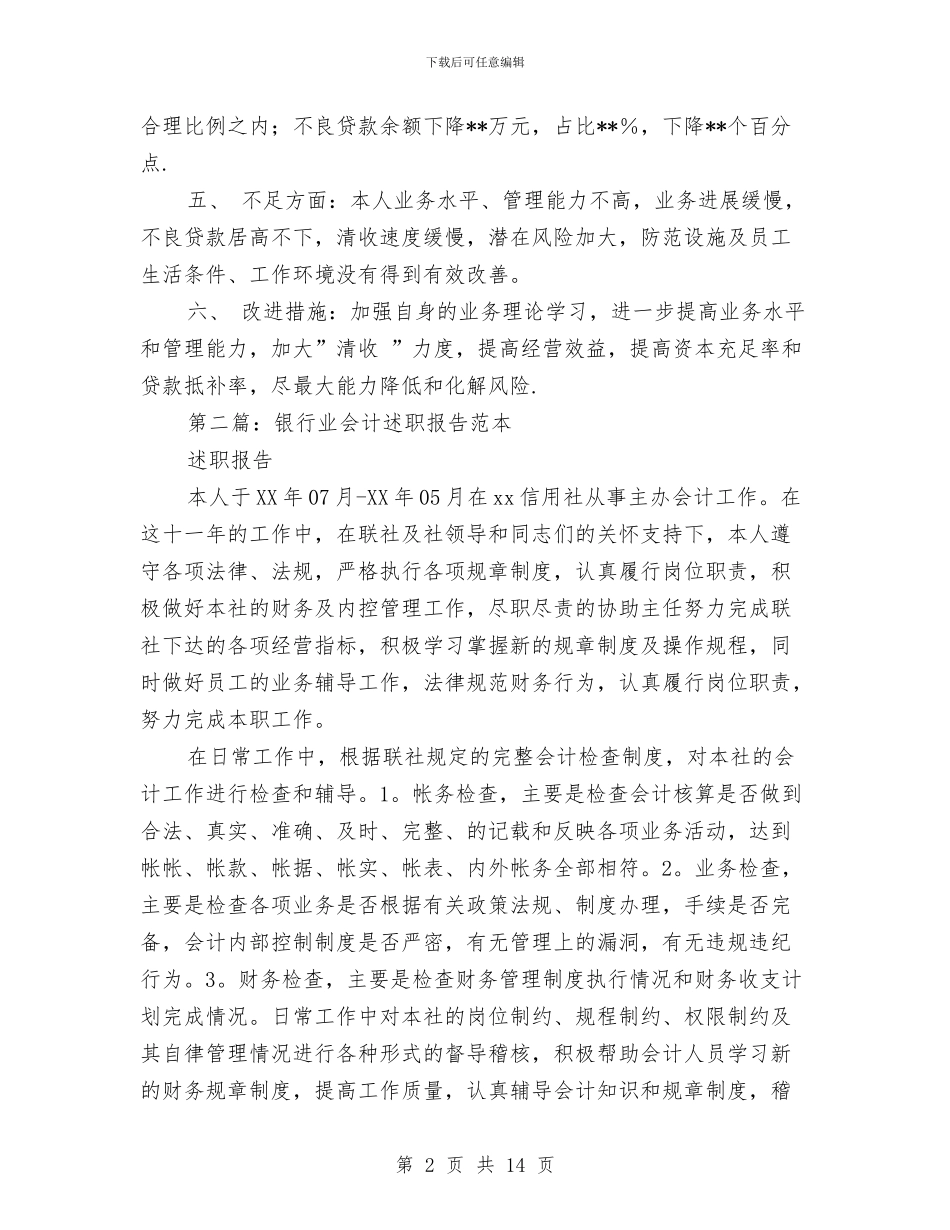 银行业个人述职报告与银行业务主管上半年工作总结汇编_第2页