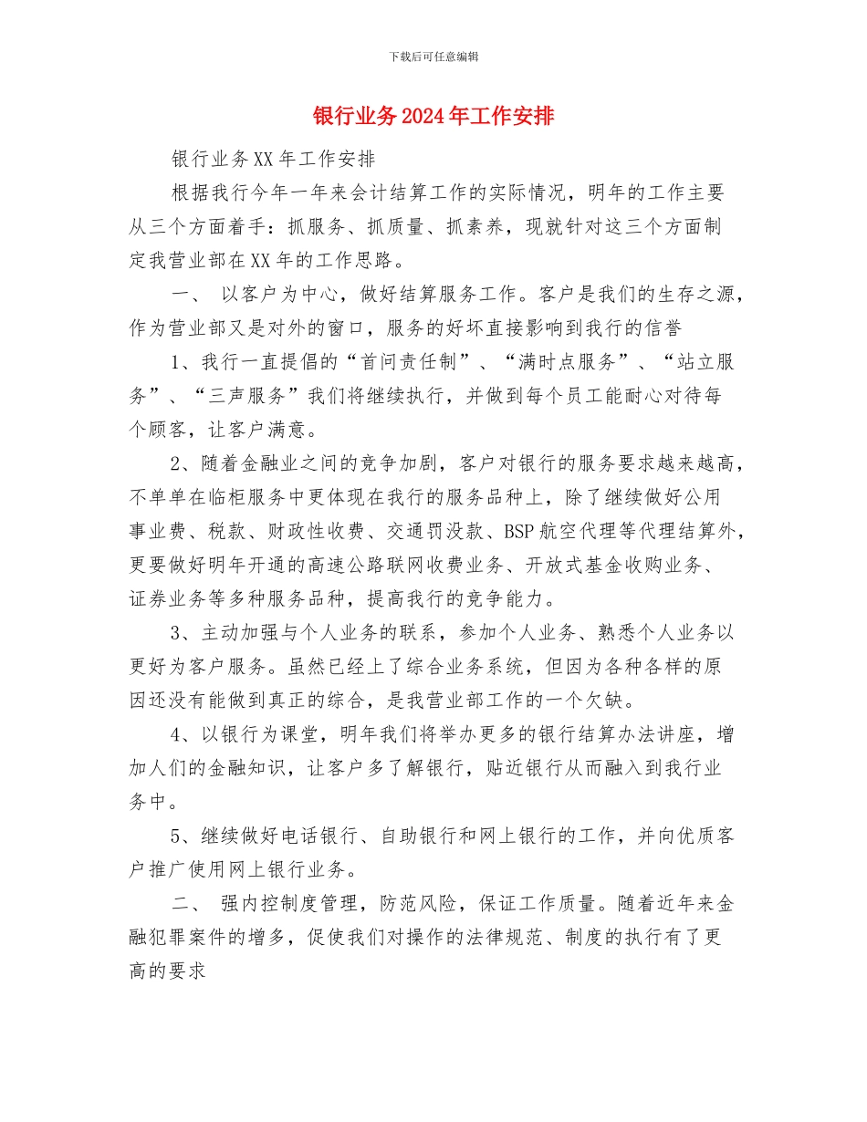 银行业2024年工作计划范例与银行业务2024年工作安排汇编_第3页