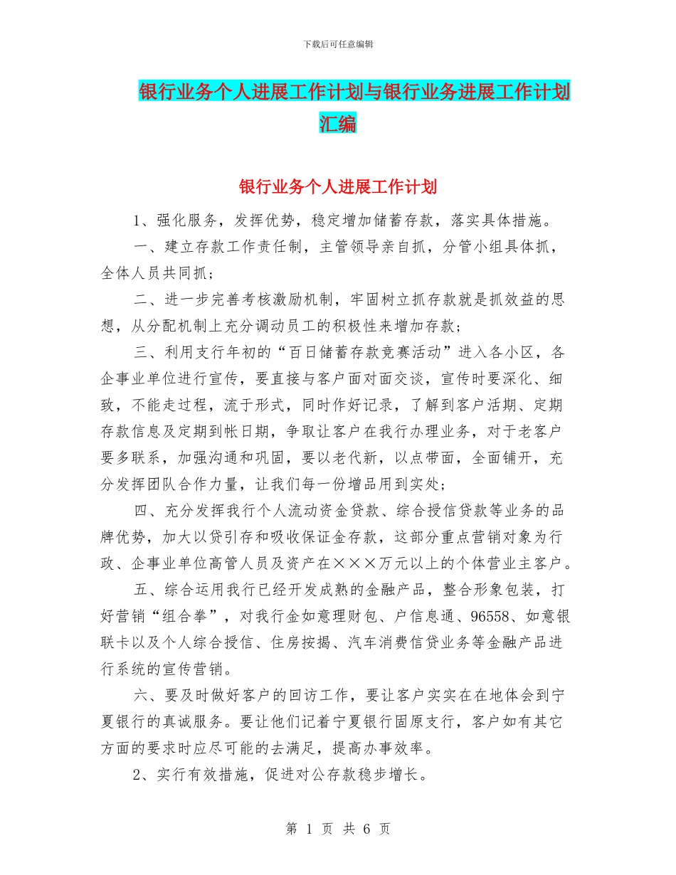 银行业务个人发展工作计划与银行业务发展工作计划汇编_第1页