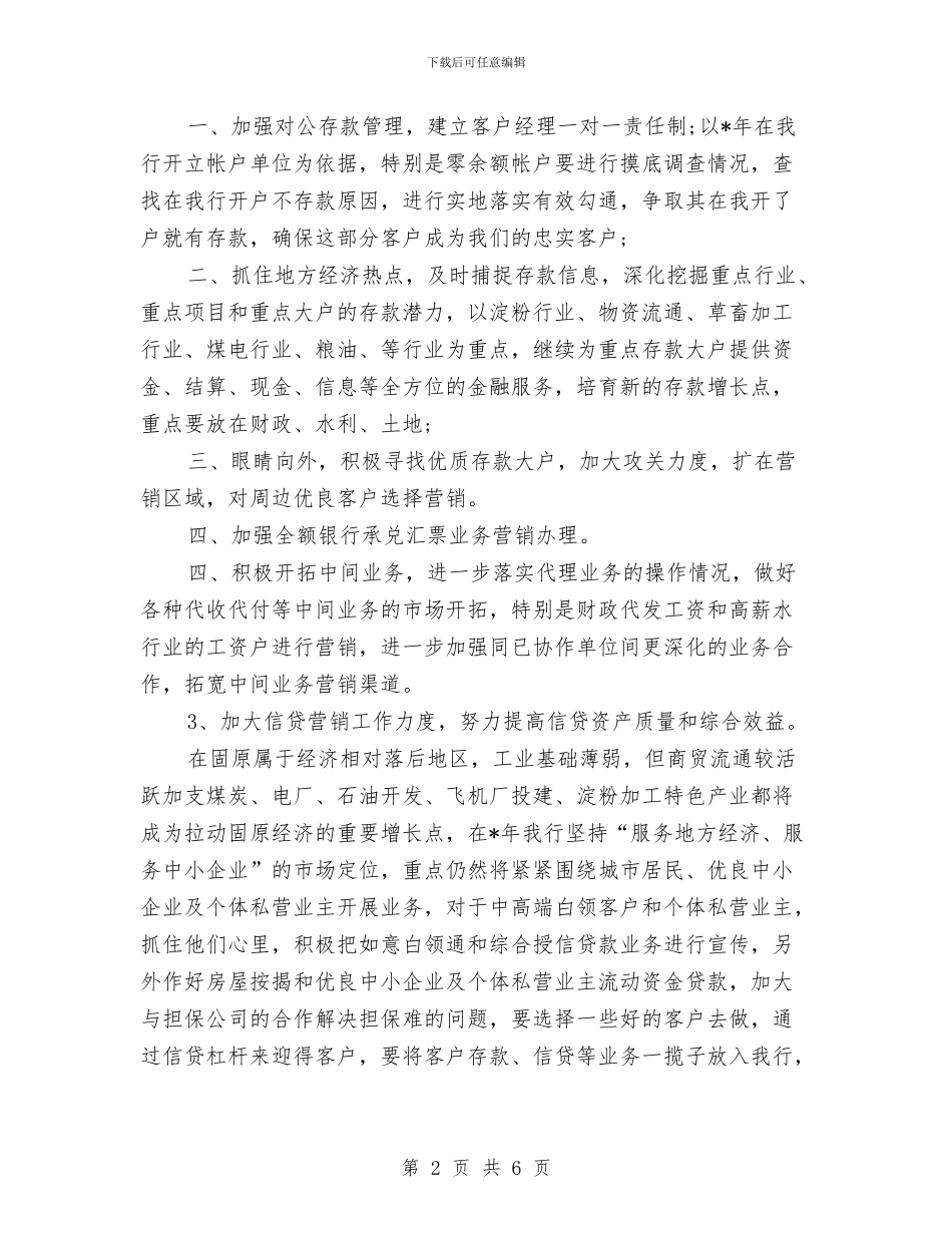 银行业务个人发展工作计划与银行业务发展工作计划汇编_第2页