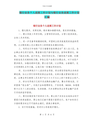 银行业务个人发展工作计划与银行业务发展工作计划汇编