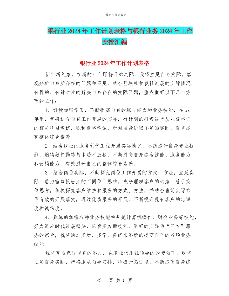 银行业2024年工作计划表格与银行业务2024年工作安排汇编_第1页
