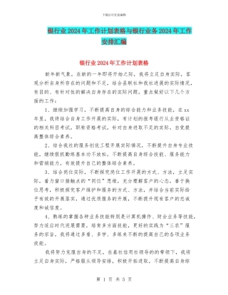 银行业2024年工作计划表格与银行业务2024年工作安排汇编