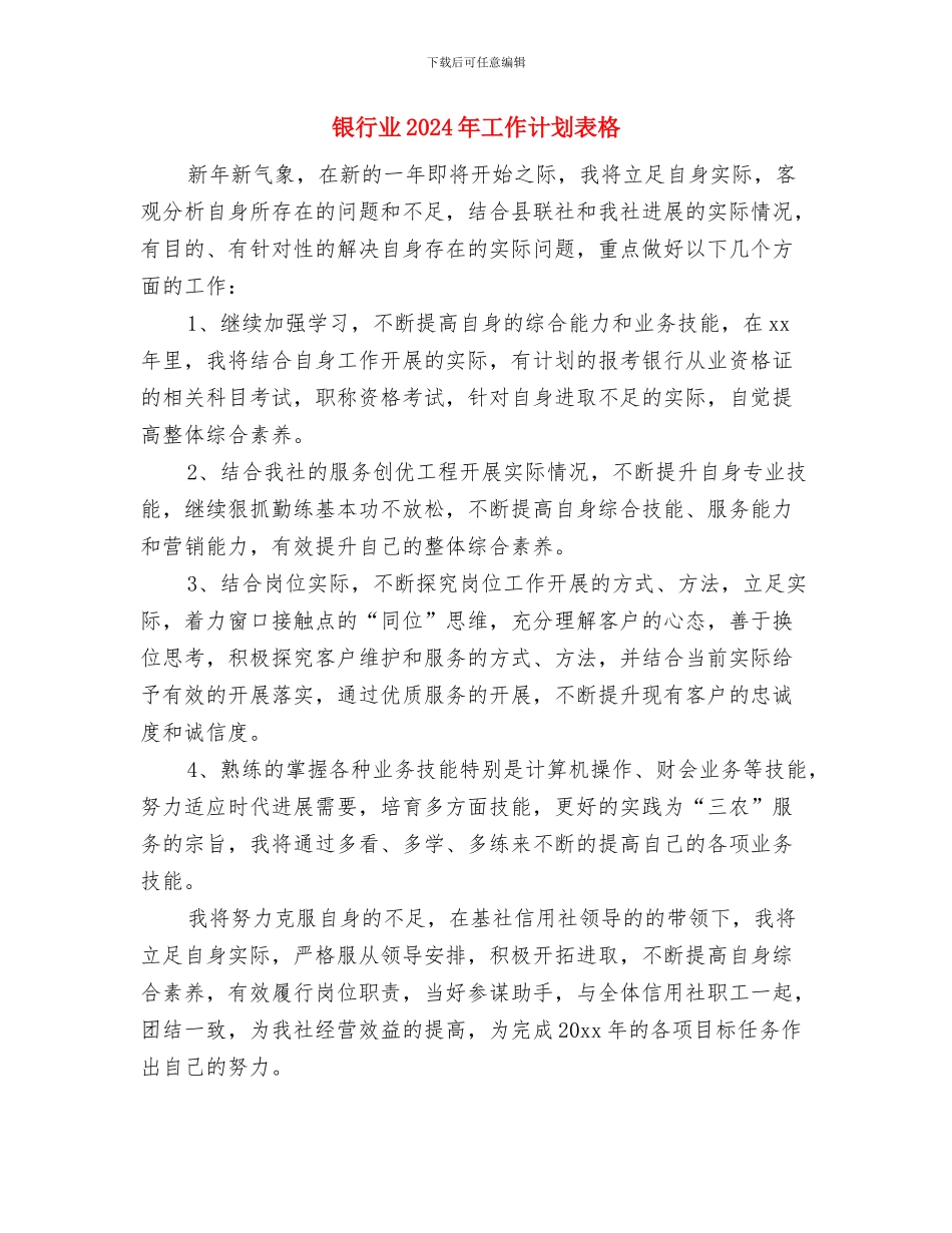 银行业2024年工作计划范例与银行业2024年工作计划表格汇编_第3页