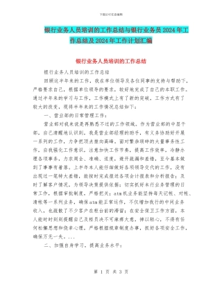 银行业务人员培训的工作总结与银行业务员2024年工作总结及2024年工作计划汇编