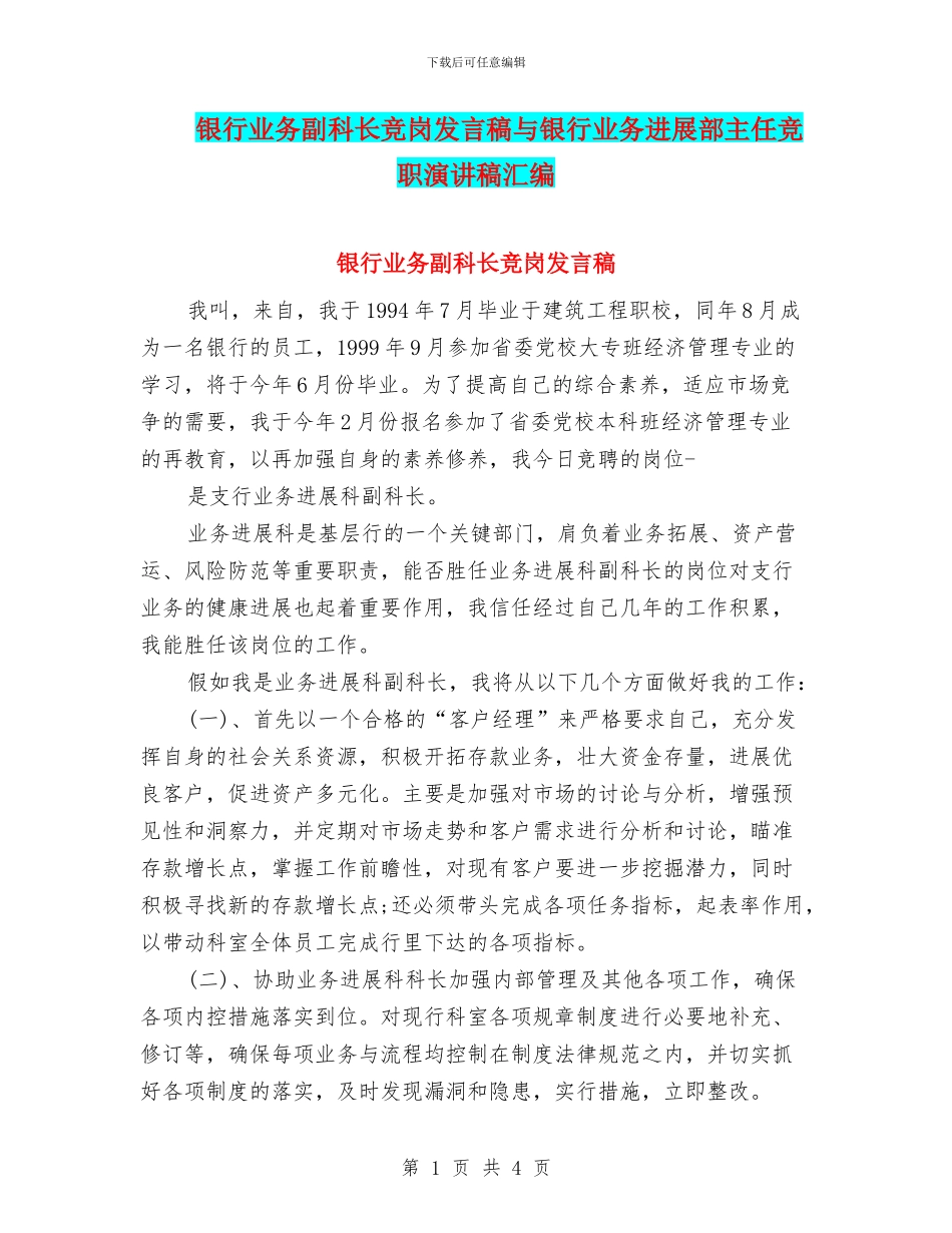银行业务副科长竞岗发言稿与银行业务发展部主任竞职演讲稿汇编_第1页