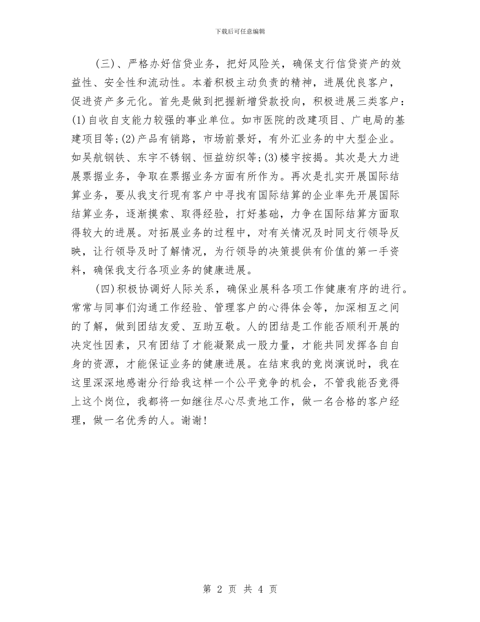 银行业务副科长竞岗发言稿与银行业务发展部主任竞职演讲稿汇编_第2页