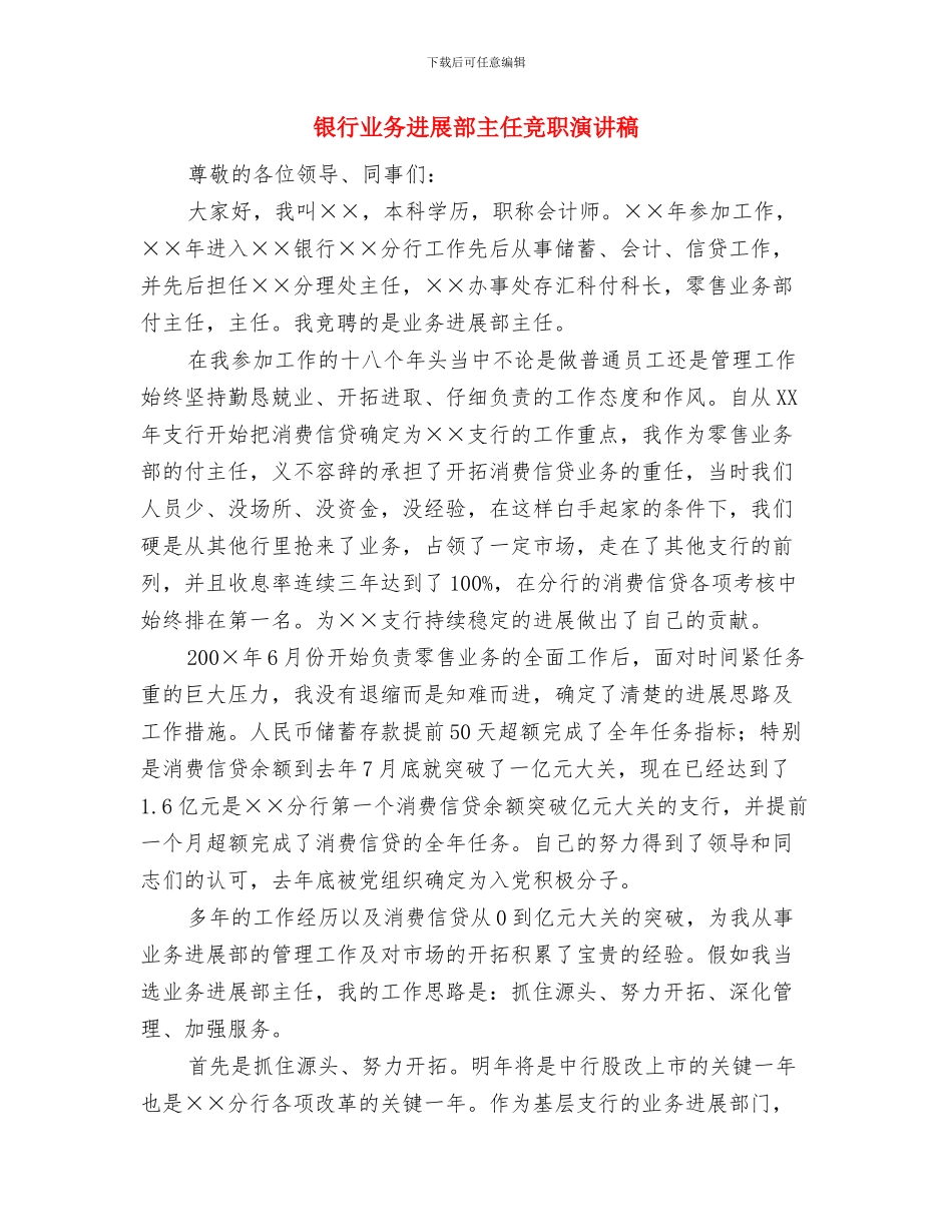 银行业务副科长竞岗发言稿与银行业务发展部主任竞职演讲稿汇编_第3页