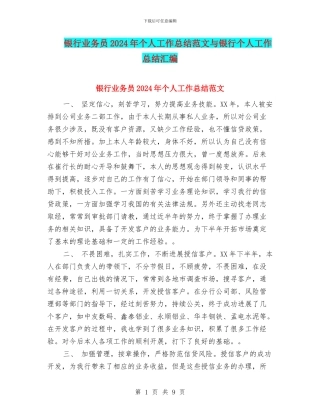 银行业务员2024年个人工作总结范文与银行个人工作总结汇编