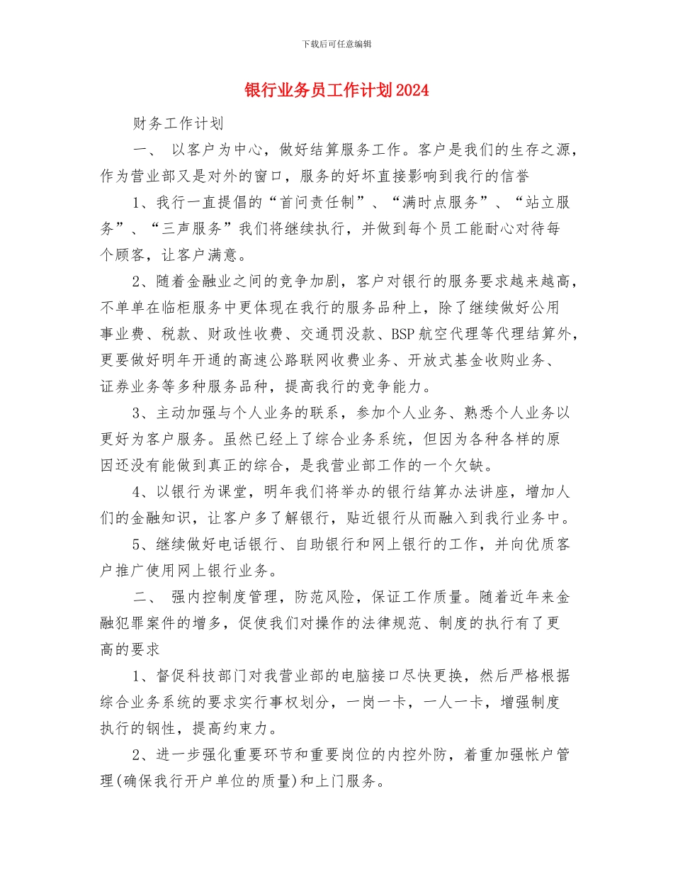 银行业务员2024年年度工作计划与银行业务员工作计划2024汇编_第3页