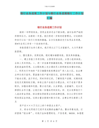 银行业务发展工作计划与银行业务发展银行工作计划汇编
