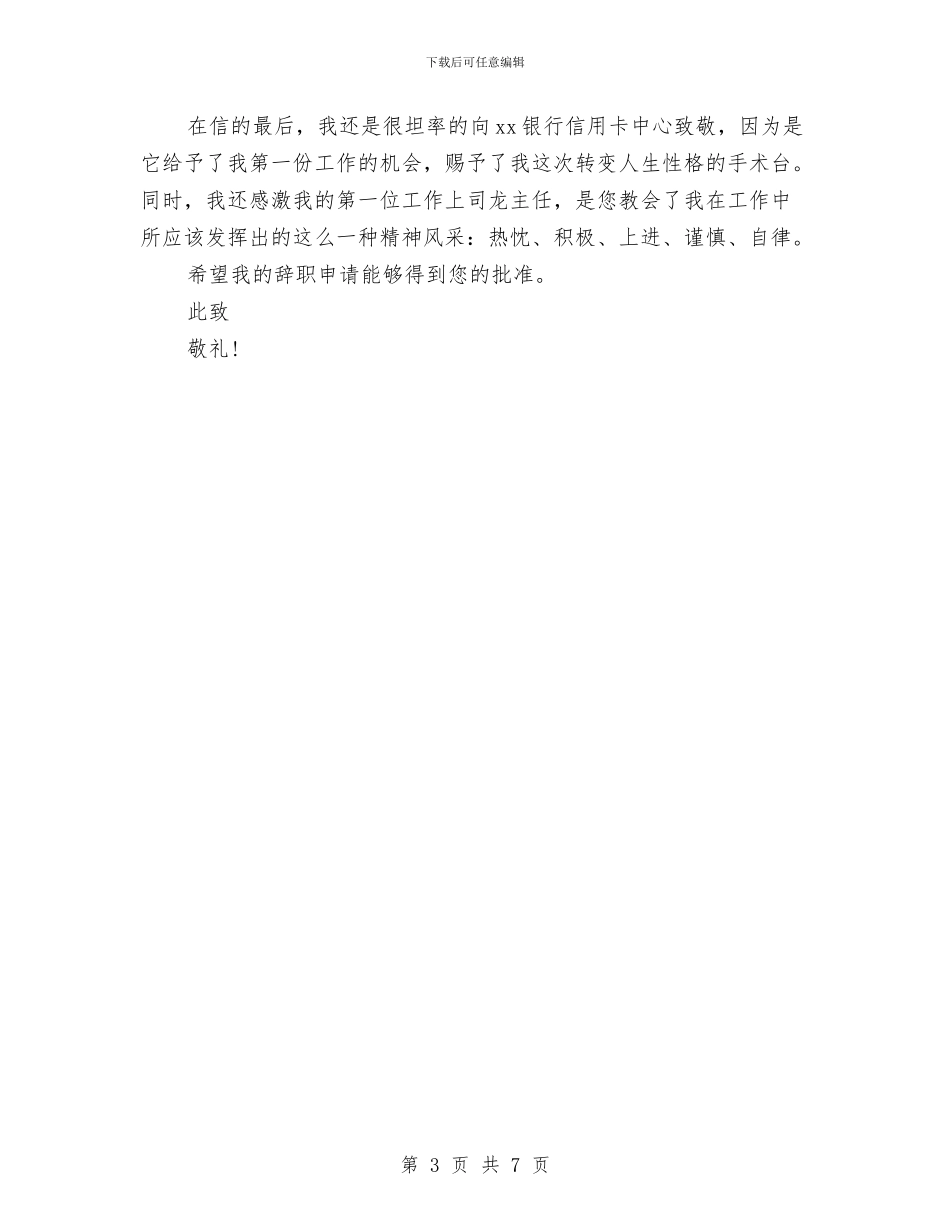 银行业务人员辞职报告范文与银行业务学习心得体会汇编_第3页