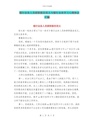 银行业务人员辞职报告范文与银行业务学习心得体会汇编
