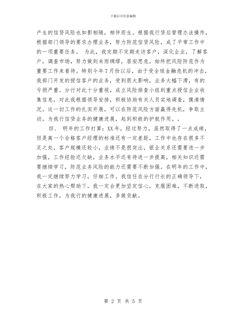 银行业务员2024年个人工作总结范文与银行个人2024工作总结汇编_第2页