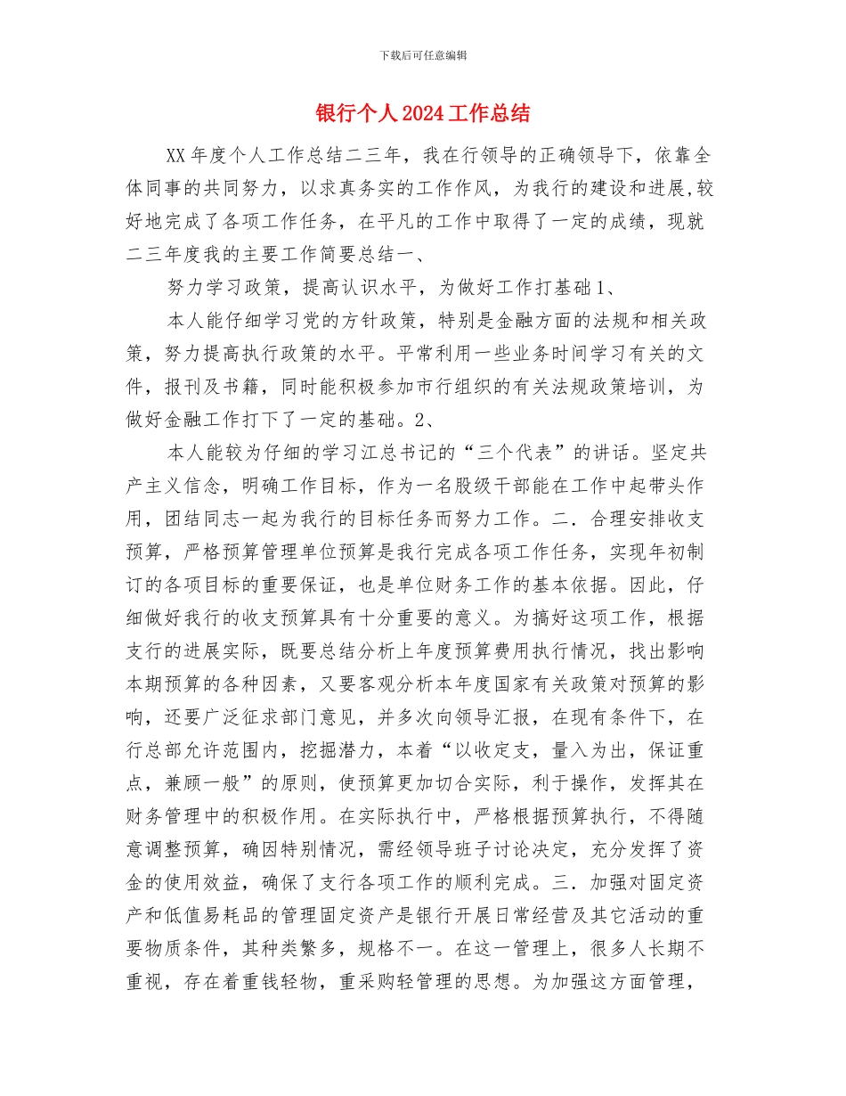 银行业务员2024年个人工作总结范文与银行个人2024工作总结汇编_第3页