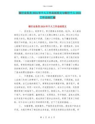 银行业务员2024年个人工作总结范文与银行个人2024工作总结汇编