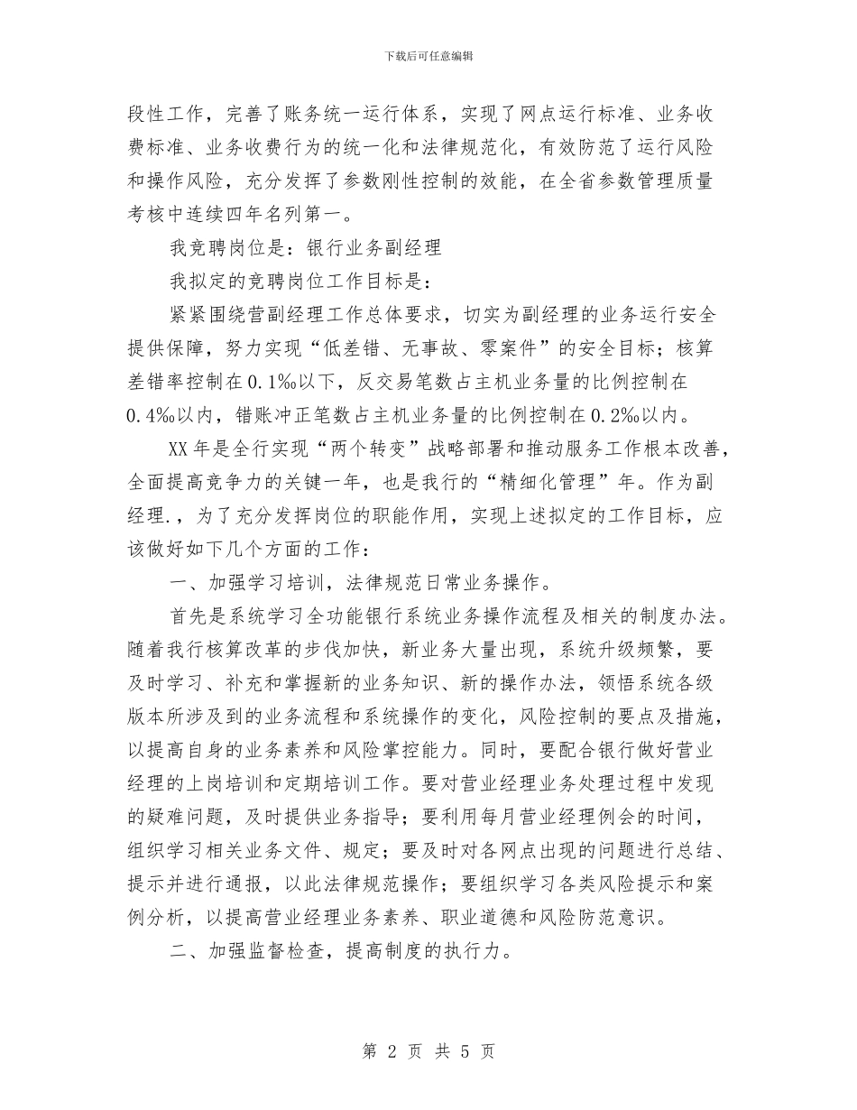 银行业务副经理岗位竞聘演讲稿与银行业务部门经理讲话稿汇编_第2页