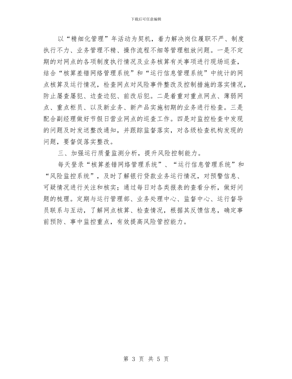 银行业务副经理岗位竞聘演讲稿与银行业务部门经理讲话稿汇编_第3页