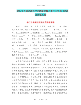 银行业务副经理岗位竞聘演讲稿与银行业务部门经理讲话稿汇编