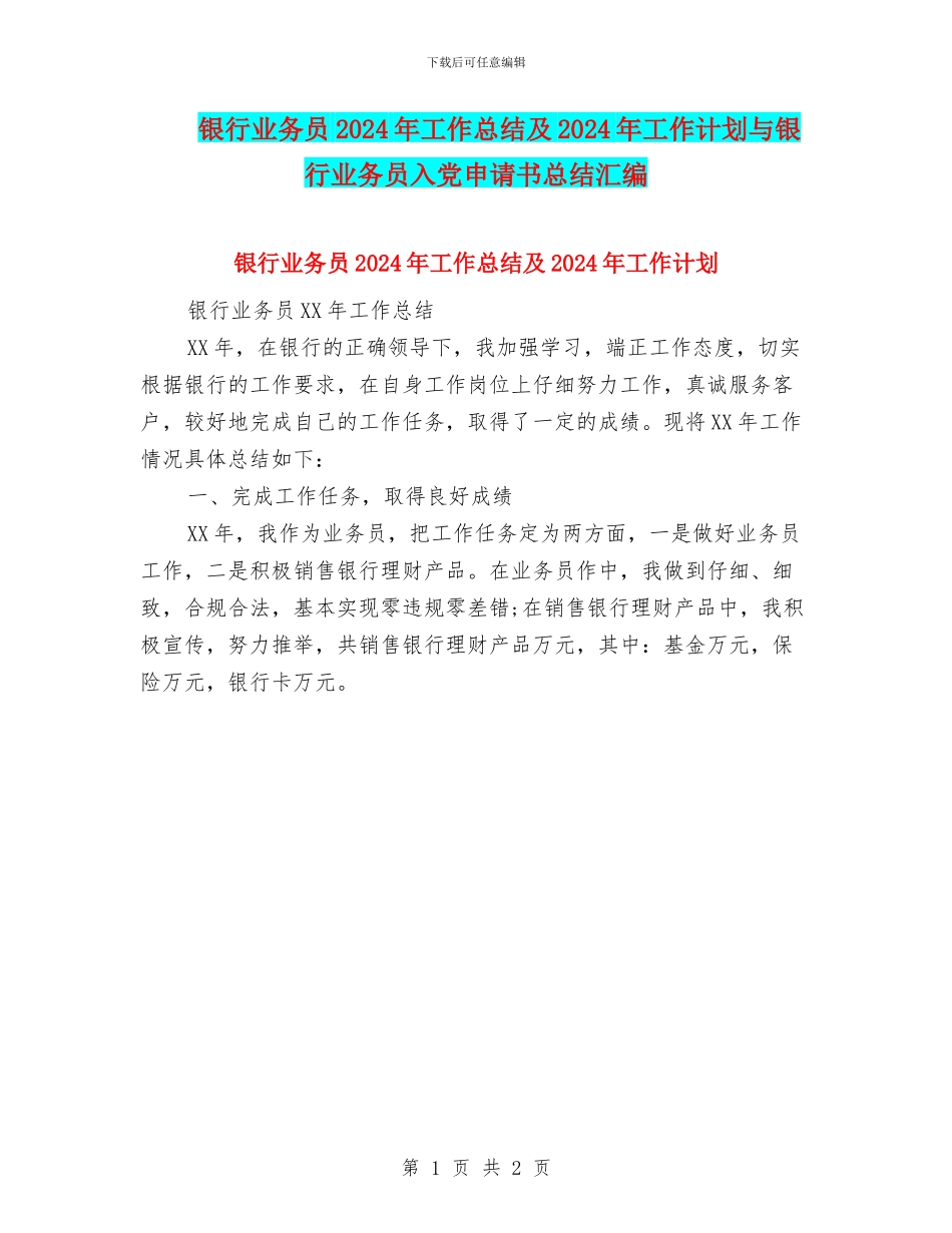 银行业务员2024年工作总结及2024年工作计划与银行业务员入党申请书总结汇编_第1页