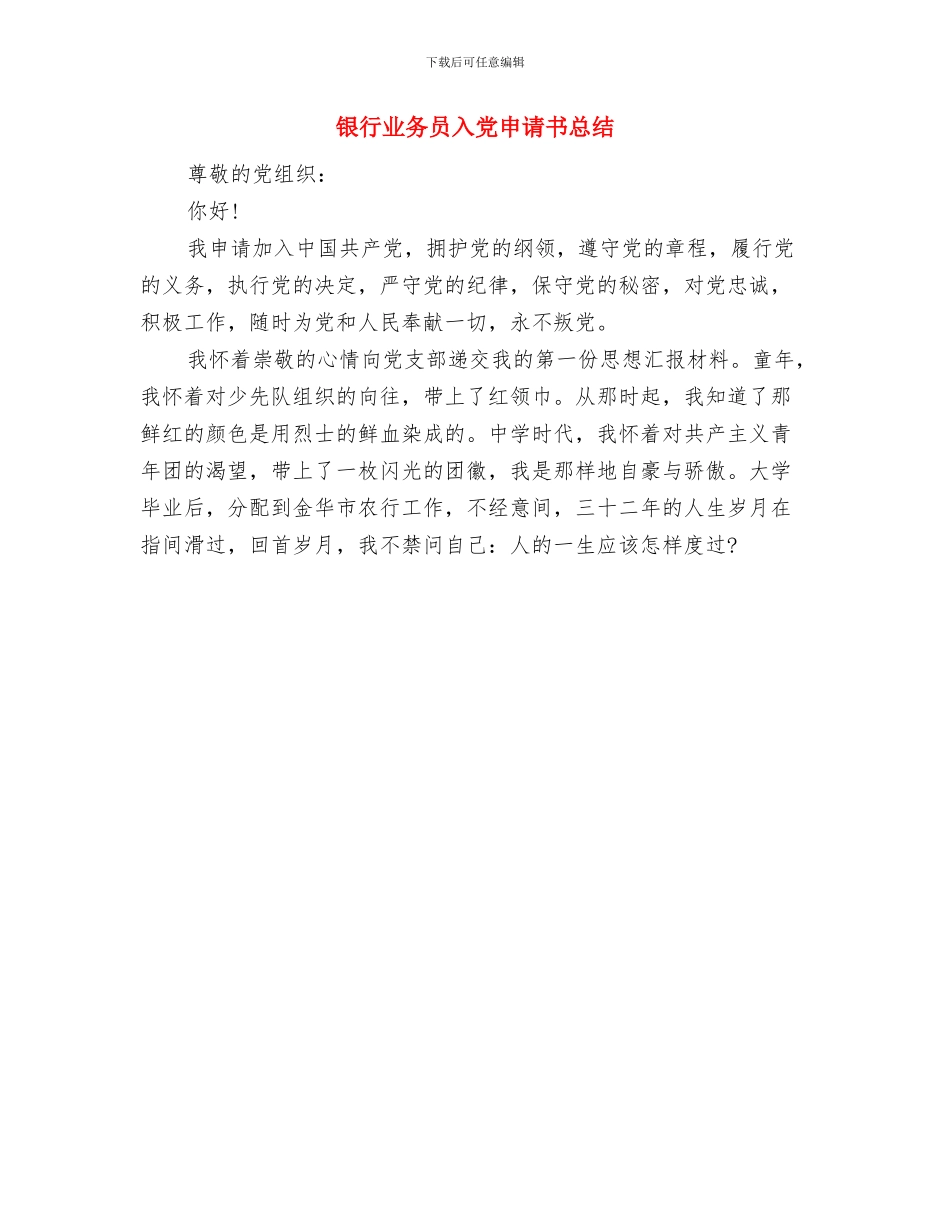 银行业务员2024年工作总结及2024年工作计划与银行业务员入党申请书总结汇编_第2页