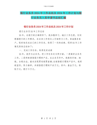 银行业务员2024年工作总结及2024年工作计划与银行业务员入党申请书总结汇编
