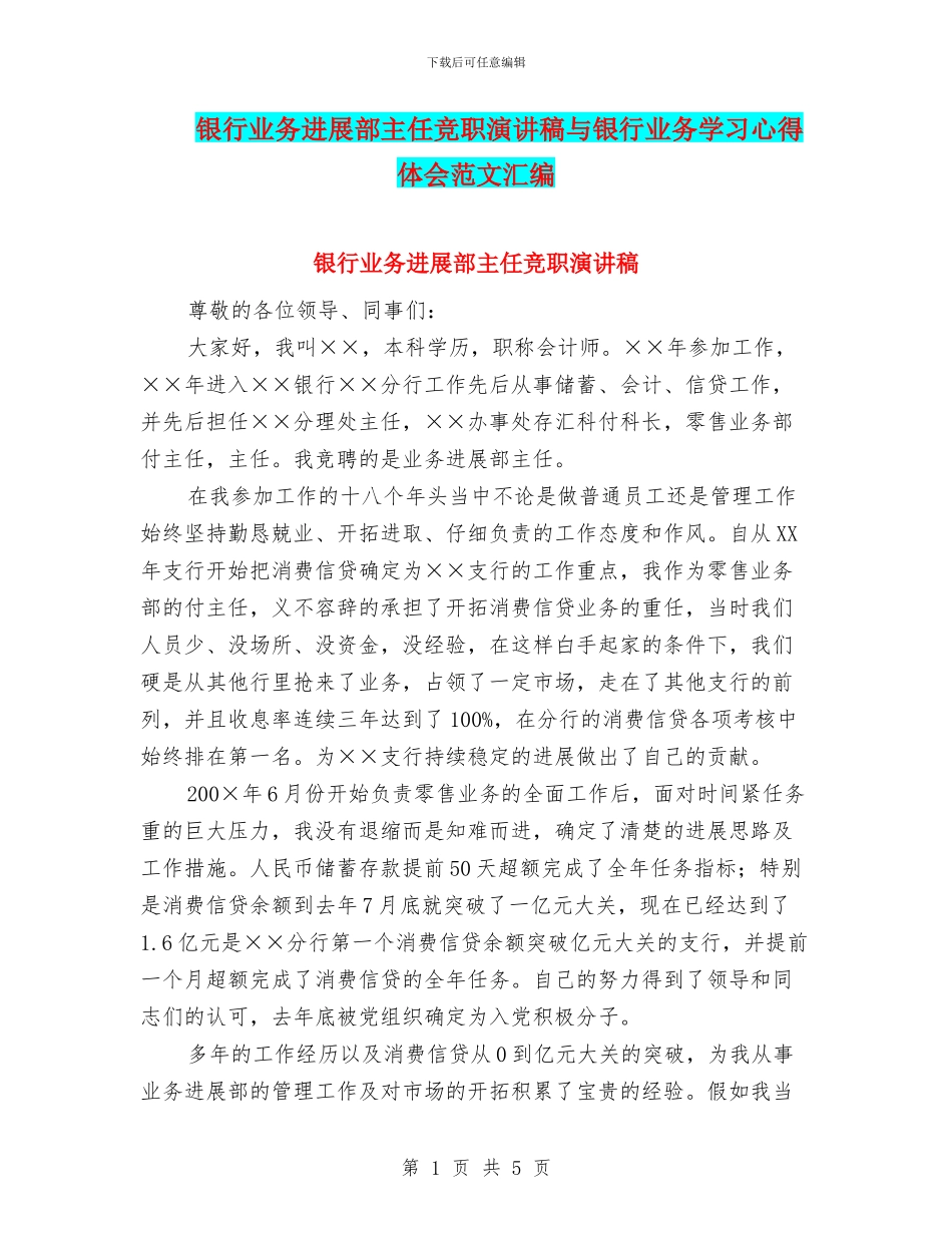 银行业务发展部主任竞职演讲稿与银行业务学习心得体会范文汇编_第1页