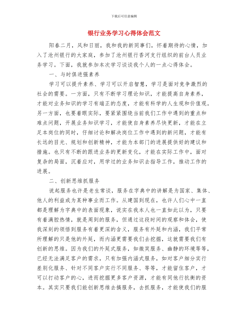 银行业务发展部主任竞职演讲稿与银行业务学习心得体会范文汇编_第3页