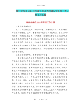 银行业务员2024年年度工作计划与银行业务员工作计划4月汇编