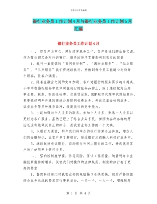 银行业务员工作计划4月与银行业务员工作计划5月汇编