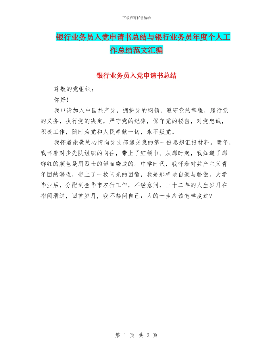 银行业务员入党申请书总结与银行业务员年度个人工作总结范文汇编_第1页