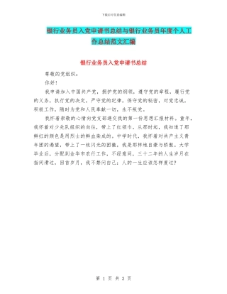 银行业务员入党申请书总结与银行业务员年度个人工作总结范文汇编