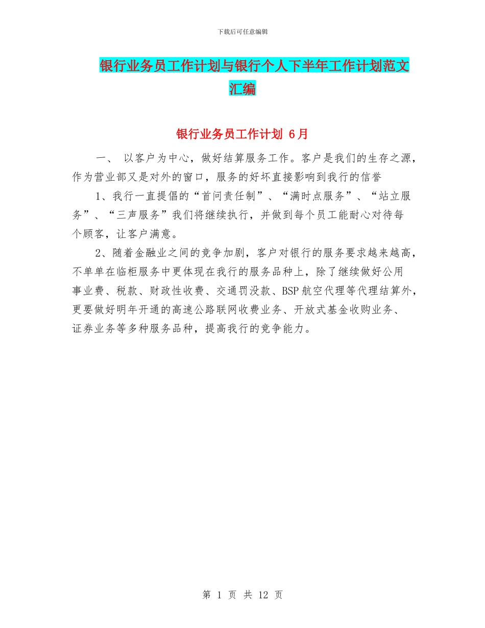 银行业务员工作计划与银行个人下半年工作计划范文汇编_第1页
