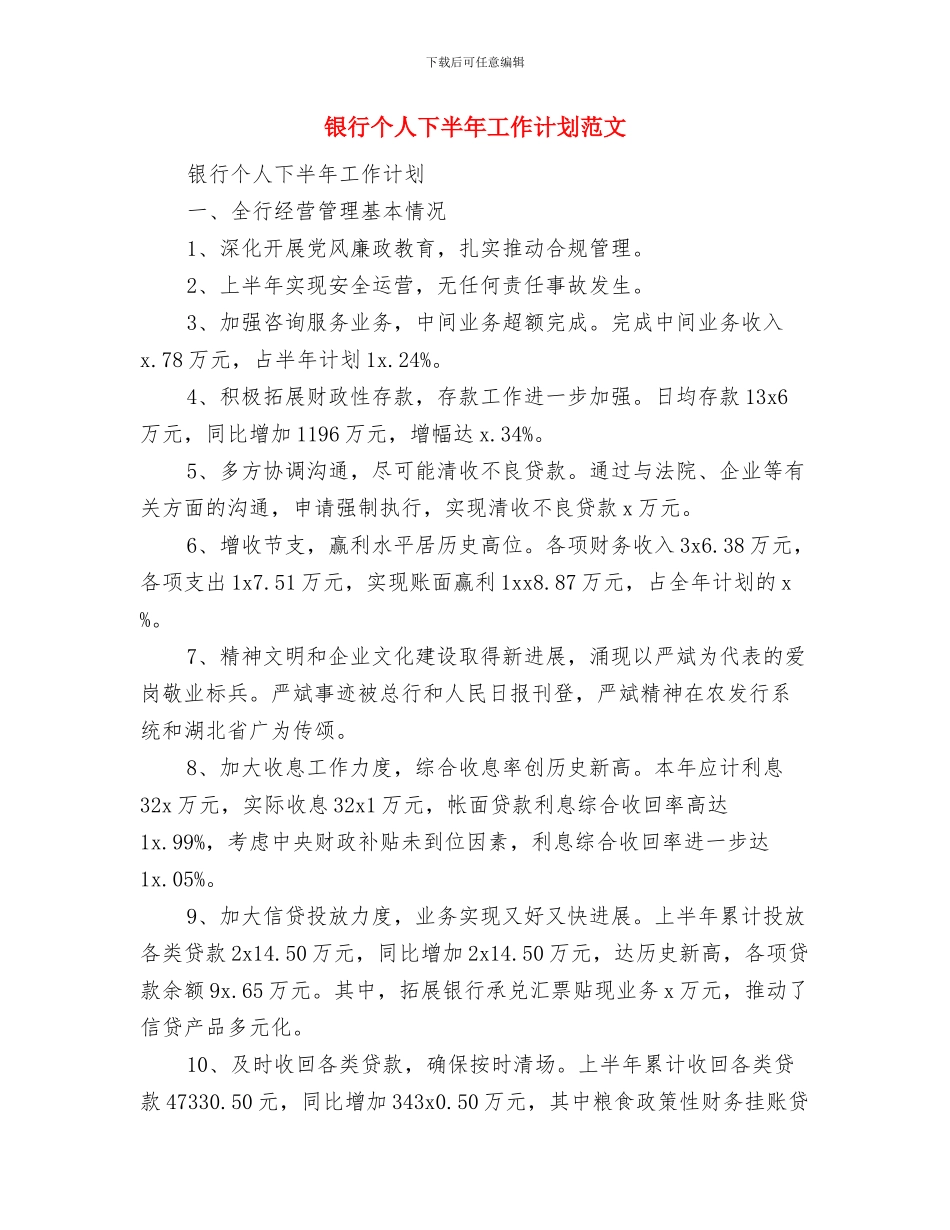 银行业务员工作计划与银行个人下半年工作计划范文汇编_第2页