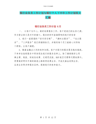 银行业务员工作计划与银行个人下半年工作计划范文汇编