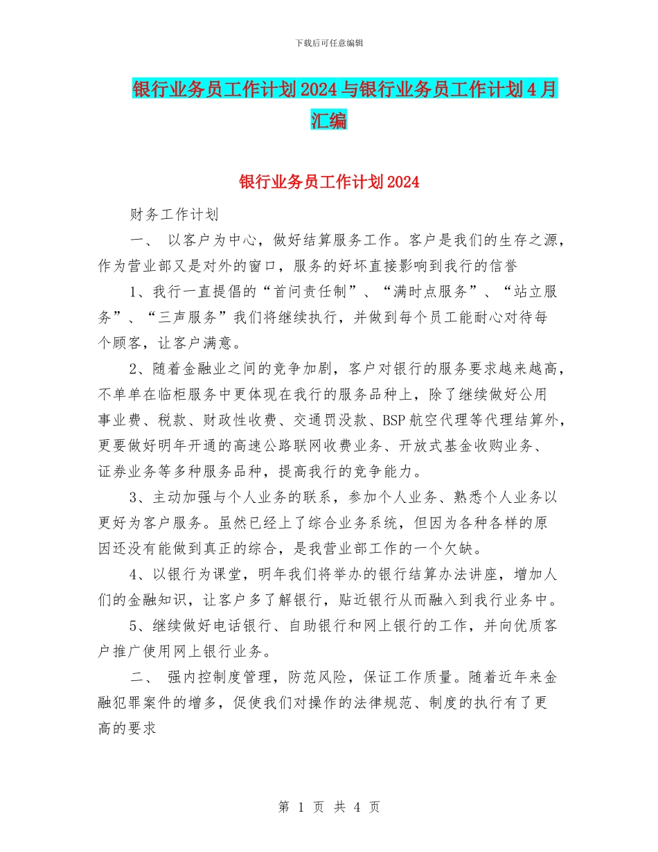 银行业务员工作计划2024与银行业务员工作计划4月汇编_第1页