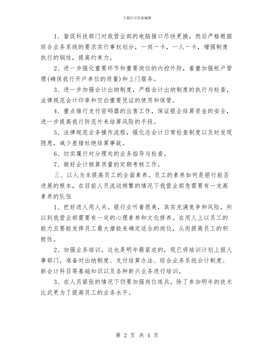银行业务员工作计划2024与银行业务员工作计划4月汇编_第2页