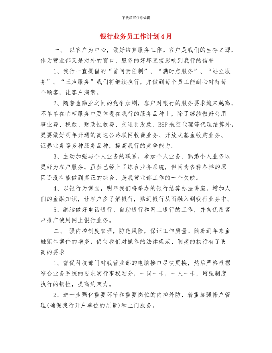 银行业务员工作计划2024与银行业务员工作计划4月汇编_第3页