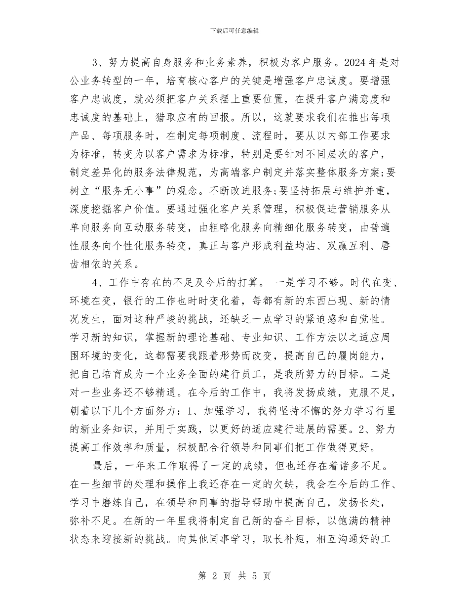 银行业务员年度工作总结范文与银行业务员年终个人工作总结范文汇编_第2页