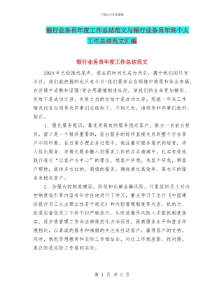 银行业务员年度工作总结范文与银行业务员年终个人工作总结范文汇编